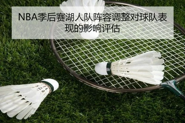 NBA季后赛湖人队阵容调整对球队表现的影响评估