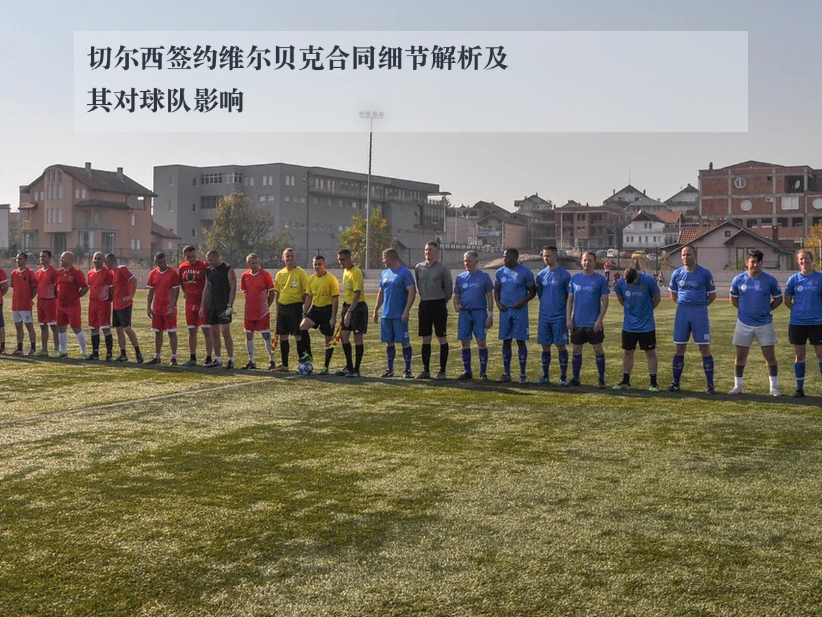 切尔西签约维尔贝克合同细节解析及其对球队影响