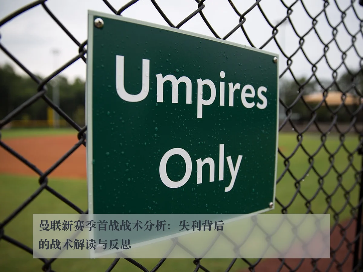 曼联新赛季首战战术分析：失利背后的战术解读与反思