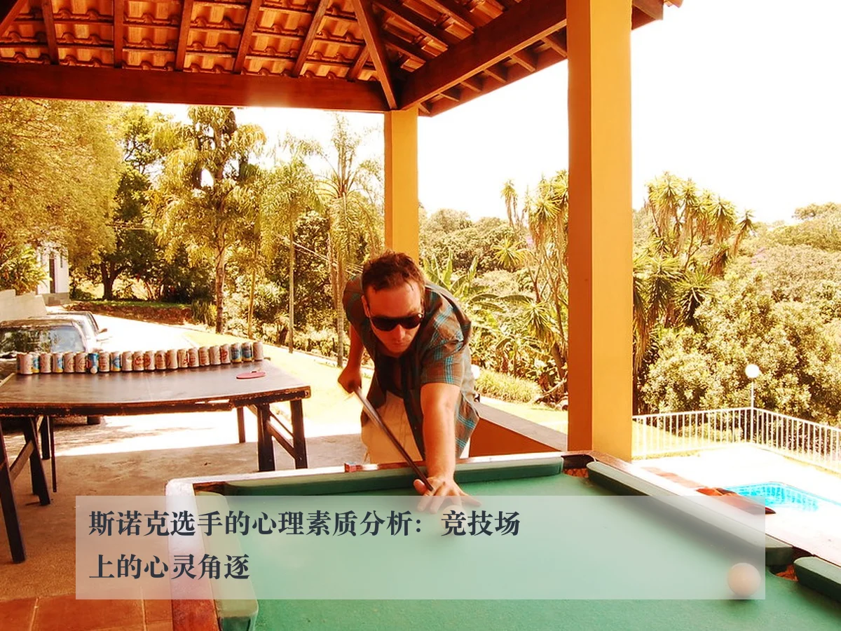 斯诺克选手的心理素质分析:竞技场上的心灵角逐